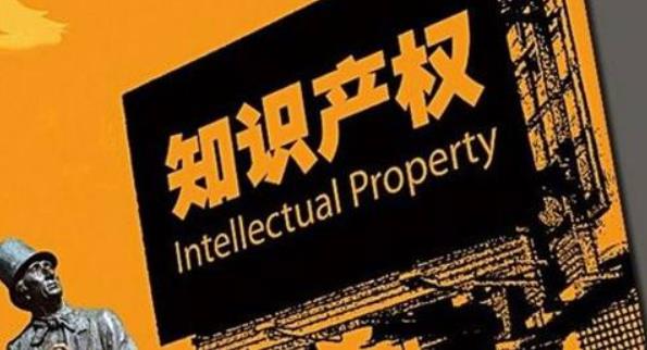 知识产权保护政策实施加速落地